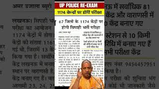 up police exam update 2024 | up police re exam news today | up police constable re exam update 2024