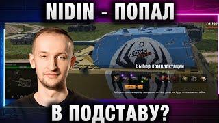 NIDIN ● ПОПАЛ В ПОДСТАВУ? ПРОВЕЛ РАССЛЕДОВАНИЕ!