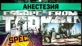 Анестезия | Escape from Tarkov