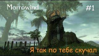 СЕКРЕТ МАГА - ЛЕТСПЛЕЙ - Прохождение Morrowind #1