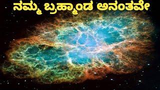 Is our universe infinite explained in kannada