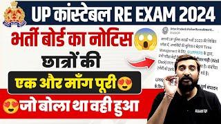 UP CONSTABLE RE EXAM NOTICE | छात्रों की एक और जीत जो बोला था वही हुआ :- VIVEK SIR