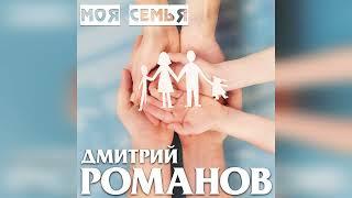 Дмитрий Романов - Моя семья // Dmitriy Romanov - My family