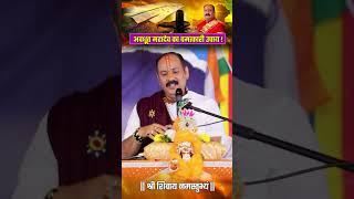 अवधूत महादेव का चमत्कारी उपाय | Pandit Pradeep Ji Mishra Sehore Wale