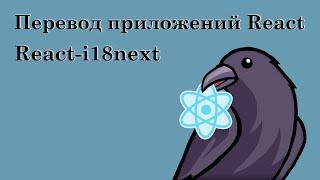 Как перевести приложение React? | I18next, локализация, плюрализация, контекст