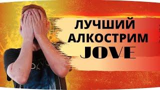 АЛКОСТРИМ - JOVE