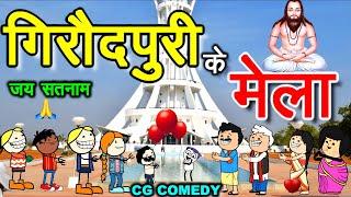 गिरौदपुरी के मेला गुरु घासीदास जयंती  सीजी कार्टून कॉमेडी वीडियो//cg cartoon comedy