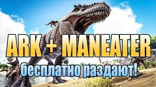  Халява Steam/Epic (185). Maneater, в Steam раздача ARK: Survival Evolved бесплатно и навсегда!