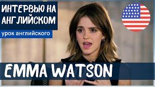 АНГЛИЙСКИЙ НА СЛУХ - Эмма Уотсон (Emma Watson)