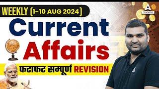 Current Affairs For All Teaching Exams 2024 | 1-10 August Current Affairs Test By Gaurav Sir