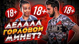 $EКС ОПРОС ПОШЛЫЕ вопросы ДЕВУШКАМ 6