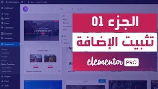 سلسلة المنتور الاحترافية 2020 Elementor PRO : تثبيت الإضافة