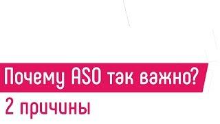 Почему ASO так важно?