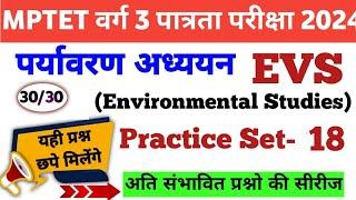 MPTET VARG 3 EVS PRACTICE SET 18|Environment studies previous year question| EVS Marathon|MPTET 2024