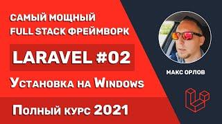 Полный курс Laravel 02 | Установка на Windows 10