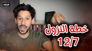 خطة النزول 12/7 .. #جمعة_الكرامة ضد السيسي الشعب يريد اسقاط العميل !