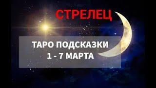 СТРЕЛЕЦ. ТАРО ПРОГНОЗ  1 - 7 МАРТА #tarot