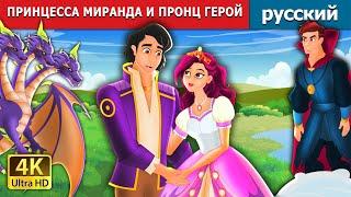 ПРИНЦЕССА МИРАНДА И ПРОНЦ ГЕРОЙ | Princess Miranda and Prince Hero in Russian | русский сказки