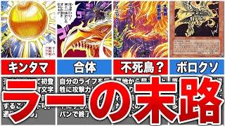 【不遇すぎる神】なぜ「ラーの翼神竜」はボロクソに叩かれているのか？