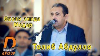 Толиб Абдулло - Модар овози зинда 2022 Tolib Abdullo - Modar ovozi zinda 2022