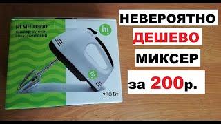 Невероятно дешево! Миксер всего за 200р. Hi MH-0300