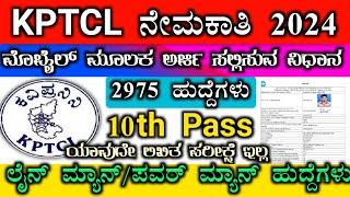 Lineman apply online 2024 | KPTCL APPLY ONLINE 2024 | kptcl ನೇಮಕಾತಿ 2024 | keb power man recruitment