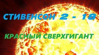 Стивенсон 2-18.  Самая крупная звезда в видимой вселенной.