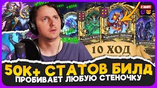 ВПЕРВЫЕ СОБРАЛ ЗОЛОТОЙ БИЛД С ПРИРОСТОМ 50К СТАТОВ!!! [ Fritterus / Hearthstone: Поля Сражений ]