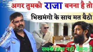 अगर तुम राजा हो, तो भिखमंगो के साथ बैठना छोड़ दो || Guidance For Youths || avadh ojha sir