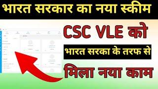 CSC VLE को मिला नया सरकारी काम || A Great Opportunity For CSC VLE