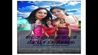 ಕೇಟದ್ ಪೊಟ್ಟಾಕು ಅರಿಂಜಿ ನೋಟ್ನಕ ಸತ್ಯ ಗೊತ್ತಾಕು Kodava short movie about Friendship (with subtitles)