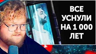 Что, если бы все уснули на 1 000 лет, а затем пробудились? / РЕАКЦИЯ T2X2