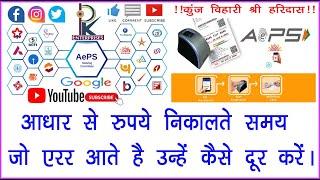 How To AEPS Transaction & Solve These Issues  || By Pankaj Fauzadar || At PK Enterprises (Vrindavan)