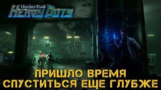 Тестируем БИЛД в UNDERRAIL дополнение Heavy Duty №2