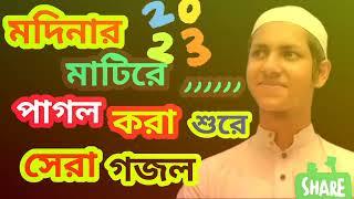 ও মদিনার মাটিরে,,,,,,,, পাগল করা শুরে মদিনার গজল। কারী জোবায়ের আহমেদ তাসরিফ।