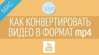 Как конвертировать видео для iPad, iPhone, iPod в MP4?