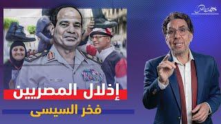 السيسي يفتحر بإذلال المصريين وشعب 30 يونيو يشكره !!