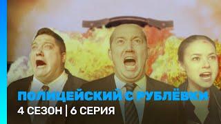 ПОЛИЦЕЙСКИЙ С РУБЛЕВКИ: 4 сезон | 6 серия @TNT_serials