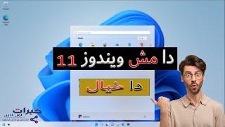 اغرب نظام تشغيل  جربه وانسي  ويندوز 11 wubunto