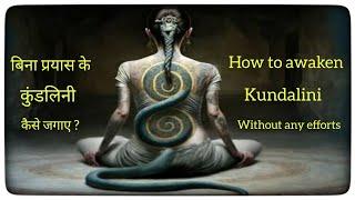 कुंडलिनी शक्ति कैसे जगाए। Kundalini yoga for beginners। The science of kundalini। Kundalini energy।