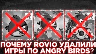 ПОЧЕМУ ROVIO УДАЛИЛИ ИГРЫ ПО ANGRY BIRDS?