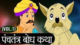 Panchatantra Tales – पंचतंत्र गोष्टी - Animation Moral Stories For Kids in Marathi - Jukebox 1