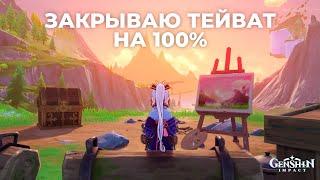 Как закрыть локации на 100% в Genshin Impact? Мои советы