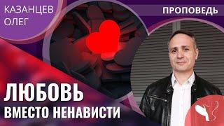 Олег Казанцев – Любовь вместо ненависти