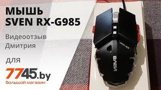 Игровая мышь Sven RX-G985 Видеоотзыв (обзор) Дмитрия