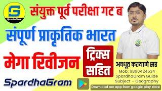 संपूर्ण प्राकृतिक भूगोल : मेगा रिवीजन - संयुक्त पूर्व परीक्षा गट ब - ट्रिक्स सहित By Avdhut Kalyane