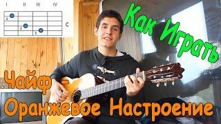 #16 Как Играть "Чайф - Оранжевое Настроение" на Гитаре и Губной Гармошке (Полный Видео Разбор Песни)