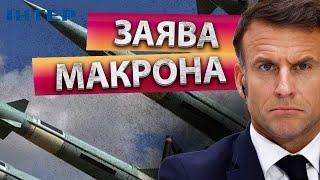 Макрон ШОКУВАВ росіян ЗАЯВОЮ про ЯДЕРНУ ЗБРОЮ!  Україна ОТРИМАЄ ЯДЕРНУ ПАРАСОЛЬКУ від ЄВРОПИ?