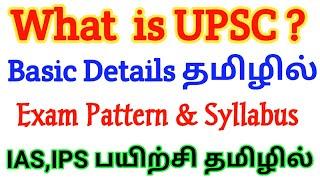 Upsc exam syllabus & Exam pattern explained in Tamil | upsc IAS exam syllabus in Tamil | Upsc Tamil