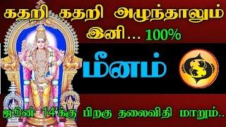 மீனம் ராசி - கதறி கதறி அழுந்தாலும் இனி..! ஜீன் 14'க்கு பிறகு தலைவிதி மாறும்..!#astrology #rasipalan